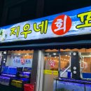 영스포렉스 | 부천 중동역 회 맛집 지우네 회포차 내돈내산 후기 재방문