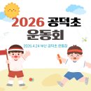 공덕초등학교 - 김제시 | [부산 행사 이벤트 MC] 2026 공덕초등학교 운동회 행사 진행 후기 in 공덕초등학교 운동장