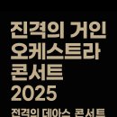 고려승화체육관 | 진격의 거인 콘서트 2025: Beyond the Walls World Tour 예매 방법 총정리 (무료 참여 , 할인방법)