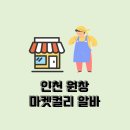 인천 원창 마켓컬리 알바 지원 방법부터 근무시간·급여·셔틀버스 주차장까지 총정리