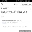 넘많이써서찾기도힘들엇다 내첫글첫댓글 이미지