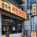 땅끝포크 | 부산 괴정 삼겹살 맛집 솥뚜껑서민삼겹살, 선진포크 한돈과 역대급 밑반찬 후기