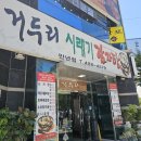 거두리시래기감자탕 이미지