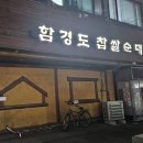 서울 송파 맛집 24시간 운영 함경도 찹쌀순대 내돈내산 진짜 솔직후기