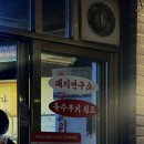별미연구소 | 양재역 돼지 특수부위 맛집 돼지 연구소 후기🐽