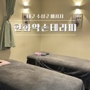 한화 | 전신 통증 관리받고 온 대구 수성구 마사지 한화약손테라피 후기
