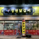 성남태백 | 성남 남한산성 물닭갈비 맛집 성원닭갈비 솔직 후기, 태백식 국물 닭갈비와 초계국수 꼭 먹어야함!