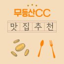 일송정가든 | 무등산CC 근처 맛집 추천, 따뜻한 아침식사 한 그릇이 전해준 행복