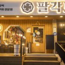팔각도울산 - 동구 일산진5길 10 | 팔각도울산