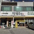 수락산역밥집 맷돌로만 수락산점