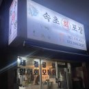 속초 회포장 추천 후기 – 신유네 회포장 대신 갔는데 더 좋았던 곳!