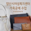 가죽공예(야간) | 다양한 취미 체험 및 수업이 가능한 양산시 여성복지센터 / 신청방법 / 직장인 취미 / 가죽공예 신청 후기