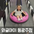 와글아이 동광주 홈플러스점 광주 아이랑
