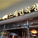 스페인목장Premium프리미엄