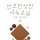 학생바둑교실 이미지