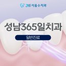 365핵심플러스치과의원 | 성남365일치과 공휴일에도 진료하는 치과에서