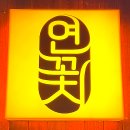 연꽃치송도드림시티점 이미지