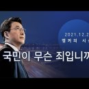 국민이 무슨 죄입니까 &#39;2022년 대선,이재명-윤석열&#39; 20211220 tv조선外 이미지