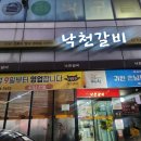 낙천갈비 이미지