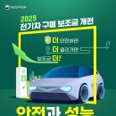 2025년 전기차 구매 보조금 개편 이미지