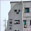 장고항2리 이미지