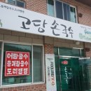 고당손국수