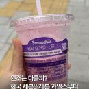 CU역삼타운점 | 원조는 다를까? 한국 세븐일레븐 과일스무디 종류 가격 판매매장 총정리