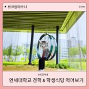 맛나즉석김 | 초등학생 연세대학교 견학 학생 식당 위치 학식 가격 이용 방법
