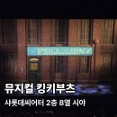 호감한의원 | 사원증/포인트] 2025-2026 뮤지컬 킹키부츠 서울 후기_서경수, 이재환, 심재현, 허윤슬_샤롯데씨어터...