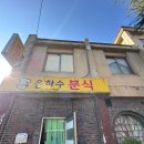 은하수분식 이미지