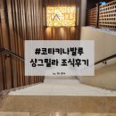 아루스시 | 샹그릴라 탄중아루 조식 솔직후기