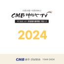 씨엠비(CMB)