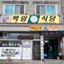 백암식당 | 용인 백암 순대 맛집, 백암식당 후기