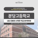 분당고등학교 내 이미지