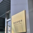 최선의한과 쇼룸 이미지