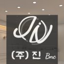 (주)진비엔씨 이미지