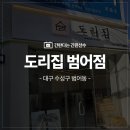 세븐일레븐 대구범어드림점 | 범어동 간판/체인점 프랜차이즈 간판 대구 맛집 도리집 6호 범어점 신규 오픈 간판 포인트간판 갈바간판...
