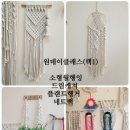 마크라메 원데이 클래스 이미지