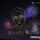 옥천군 도민체전서 &#39;드론 라이트쇼&#39; 선보인다 이미지