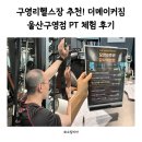 GS25 울산구영점 | 구영리헬스장 추천! 더메이커짐 울산구영점 PT 체험 후기