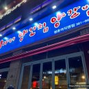 이가네 양꼬치 평촌역직영점 이미지