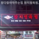 참치정육점인천남동점