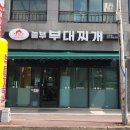 놀부부대찌개&흥부찜닭전남무안점 | 배불럿던 무안읍 맛집 놀부부대찌개