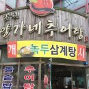 양가네추어탕 | 전주 서곡 추어탕 맛집 :) (양가네 추어탕) :어리굴젓^^(약간의 솔직후기)