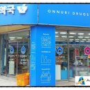 신한미온누리약국 이미지