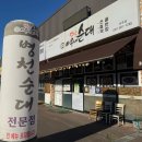 옛날 아우내 순대 여주점