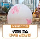 찬우물근린공원 | 밤 산책길로 추천하는 구월동 명소 찬우물 근린공원