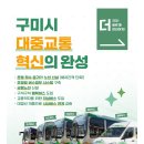 구미시청 대중교통 혁신의 시작 - 퍼뜩! 마! 구미 버스 대~끼리 좋아진다 카이!🎉 구미살러 오이소 「다함께 즐기자 구미사랑」 이미지