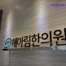 해아림한의원부산 네이버블로그