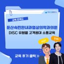 속편한내과의원 | [둔산속편한내과영상의학과의원] DISC 유형별 고객응대 소통교육 / 한국CS경영연구소